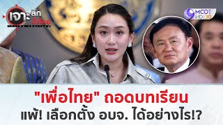 เพื่อไทย ถอดบทเรียน แพ้! เลือกตั้ง อบจ. ได้อย่างไร!? (5 ก.พ. 68) | เจาะลึกทั่วไทย