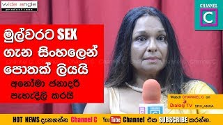 මුල්වරට සිංහලෙන් sex ගැන පොතක් ලියයි.අනෝමා ජනාදරි පැහැදිලි කරයි...