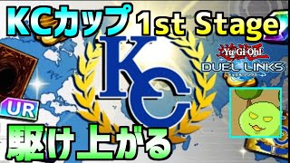 【遊戯王デュエルリンクス】ＫＣカップ1st さくっと突破してランクマ【Vtuber】