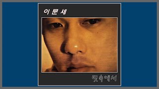 빗속에서 - 이문세 / (1985) (가사)