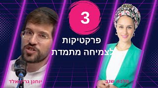 מהם 2 מטרות לניסיונות ? ו-3 הפרקטיקות לצמיחה מתמדת שיעור 5 יוחנן גרינואלד מלכה שגב