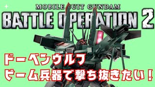 ドーベンウルフ　シャアでもアムロでもない当たらない！　機動戦士ガンダム　バトルオペレーション２_20240929143604