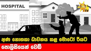 අණ නොතකා ධාවනය කළ මොටෝ රියට පොලිසියෙන් වෙඩි - Hiru News