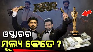 Oscar Award ର ଦାମ କେତେ?  ବିକ୍ରି କଲେ ମିଳିଥାଏ କେତେ ଟଙ୍କା | ଜାଣିଲେ ଆଶ୍ଚର୍ଯ୍ୟ ହେଇଯିବେ !!