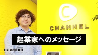 起業家へのメッセージ　C Channel株式会社　森川 亮　代表取締役社長