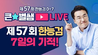 별1TV123_57회 한능검 D-7,  7일의 기적 만들기!｜별★밤 1TV