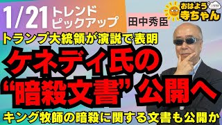 ケネディ氏の「暗殺文書」公開へ トランプ大統領が演説で表明／1月21日(火) #おはよう寺ちゃん トレンドピックアップ 田中秀臣（経済学者）