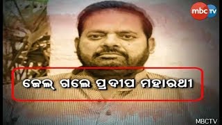 ଜେଲ ଗଲେ ପ୍ରଦୀପ ମହାରଥୀ || MBCTv