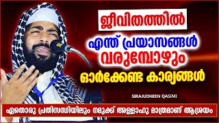 ജീവിതത്തിൽ പ്രയാസങ്ങൾ വരുമ്പോൾ ഓർക്കേണ്ട കാര്യങ്ങൾ | ISLAMIC SPEECH MALAYALAM | SIRAJUDHEEN QASIMI