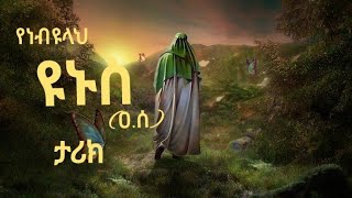 የነቢየላህ ዩኑስ  (ዐ ሰ) ታሪክ