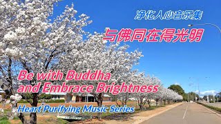 与佛同在得光明    Be with Buddha and Embrace Brightness  《Heart Purifying Music Series 9-12》