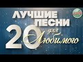 ЛУЧШИЕ ПЕСНИ ДЛЯ ЛЮБИМОГО ❀ 20 ДУШЕВНЫХ РЕТРО ХИТОВ ❀ the best songs for a loved one ❀