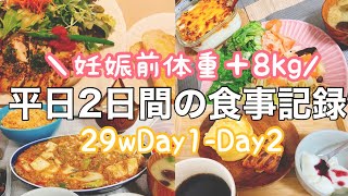 【妊娠8ヶ月⑥】平日の食事記録/29wDay1-Day2/体重管理