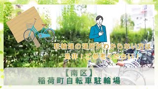 【南区】稲荷町自転車等駐輪場