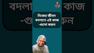 নিজের জীবন বদলাতে এই কাজ গুলো করুন #motivation