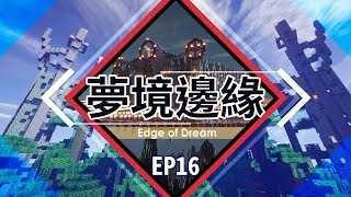 [minecraft] 夢境邊緣 EP16 餽贈/怪海/持續