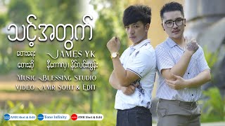 သင့်အတွက်  တေးရေး - Jame YK  တေးဆို   - နီကောလှ ၊ နိုင်လင်းထွန်း