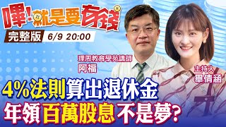 【嗶!就是要有錢】4%法則算出退休金! 48歲退休年領百萬配息 買0050.0056還不夠 高殖利率6檔存股大公開 @中天財經頻道CtiFinance​