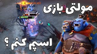 سفت ترین هیرو دوتا2 اوگر | ogre magi dota2 with sinaw savage