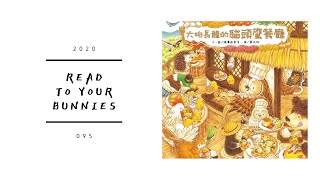 Read to your bunnies 095｜大排長龍的貓頭鷹餐廳