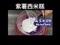 🛎🛎🛎紫薯西米糕   |   香喷喷、软糯糯，做法简易又美味… |  Purple Sweet Potato Sago Cake #shortsvideo #shots #shotsyoutube