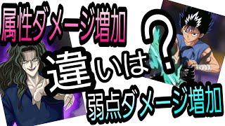 【幽白☆マジバト】属性ダメージと弱点ダメージの詳細と違いを解説!!