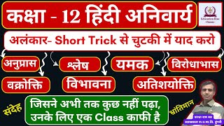 अलंकार: कक्षा 12 हिन्दी अनिवार्य | Board Exam 2024 RBSE | 13 March 2024