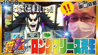 【新台.番長ZEROでロングフリーズ発生！初打ち完走なるか!?】シーサ。の回胴日記第１０６０話[by ARROWS-SCREEN] 【パチスロ・スロット】【押忍!番長ZERO】