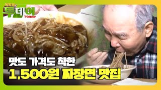 [맛집] 1,500원 짜장면ㅣ생방송 투데이(Live Today)ㅣSBS Story