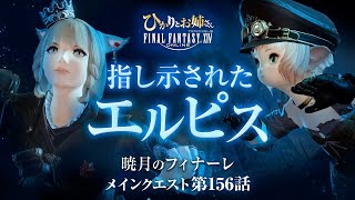 【FF14暁月のフィナーレ】久しぶりの第1世界も寄り道せず、更に新たな地へ｜指し示されたエルピス【ひかりとお姉さん 第156話 FFXIV配信】