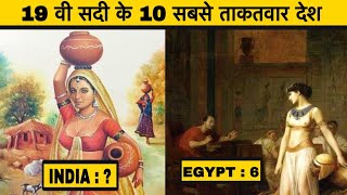 10 POWERFUL COUNTRIES IN HISTORY | 19 सदी के10 सबसे ताकतवार देश | MOST POWERFUL COUNTRIES IN HISTORY