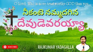 నీకంటేనమ్మదగిన దేవుడెవరయ్యా | Nikante Nammadhagina Devudevarayya | #livechristianworship