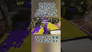 ナメロウのガチホコは右のほうが関門突破しやすいと思うん【Splatoon3】【スプラトゥーン３】#shorts