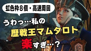 【MHW】虹色枠８個！このスキルと高速周回方法で歴戦王マムタロトがめちゃくちゃ楽になる！対策おすすめ装備紹介【モンハンワールド】