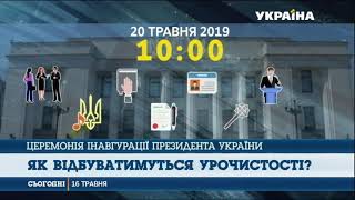 Коли відбудеться інавгурація новообраного Президента України