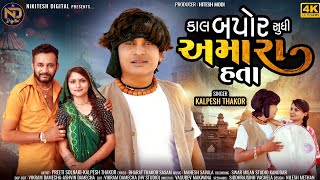 Kaal Bapor Sudhi Amara Hata | Kalpesh Thakor | New Gujarati Song 2024 | 4k Video