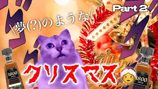 Part2 アメリカ留学中でのクリスマスが...【猫ミーム】【猫マニ】