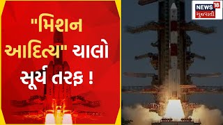 Isro Sun Mission Aditya L1 । સૂર્યના અભ્યાસ માટે પ્રથમ અંતરિક્ષ મિશન | ISRO | News 18