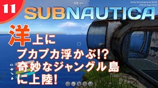 【Subnautica】#11 洋上に浮かぶジャングル島に上陸!【海中サバイバル】