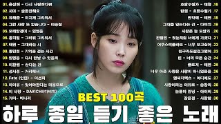하루 종일 들어도 좋은노래 top 50곡/ 하루종일 듣기 좋은 노래🎶직장 생활 중 듣기 좋은 추천 발라드 광고 없는 노래 모음🎶 10cm , 다비치 , 김범수 , 임창정 , 박효신