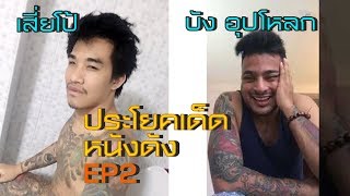 ประโยคเด็ดหนังดัง EP2 เสี่ยโป้ - บังอุปโหลก