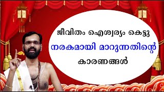 ജീവിതം ഐശ്വര്യം കെട്ടു  നരകമായി മാറുന്നതിന്റെ കാരണങ്ങൾ ! HINDU ACHARANANGAL!HARICHANDHANAMADOM