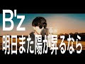 【胸に刻んだ愛】B'z「明日また陽が昇るなら」歌ってみた