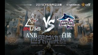 2019穿越火线crossfireCFS世界总决赛12月9日 ANB vs BS