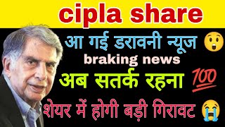 cipla share latest news today || cipla stock news today || cipla share analysis