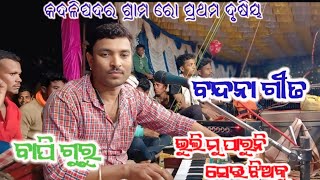 ବନ୍ଦନା ଗୀତ/ ବାପି ଗୁରୁ //ଭୁଲି ମୁଁ ପାରୁନି ସେଇ ଝିଅକୁ/ଏଇ ବର୍ଷ ରୋ ସୁପର ହିଟ ସମା ଜିକ //ନାଟକ