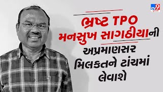 Rajkot ના પૂર્વ TPO મનસુખ સાગઠિયાની અપ્રમાણસર મિલકતો લેવાશે ટાંચમાં | TV9Gujarati