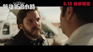 電影預告：《航劫168小時》(7 DAYS IN ENTEBBE) 3.15救參特攻