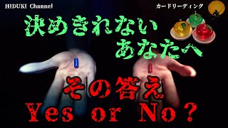 🌞『決めきれないあなたへ その答えYes or No？』🌝【りんご3択💓💛💚】🌟カードリーディング✨タロット占い✨観た時がタイミング♪