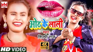 #Video || ओठ के लाली || #Shilpi Raj का धमाकेदार विडियो || Oth Ke Lali || Bhojpuri Songs 2021